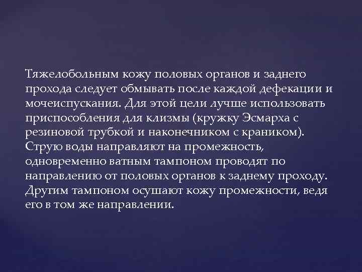 Тяжелобольным кожу половых органов и заднего прохода следует обмывать после каждой дефекации и мочеиспускания.