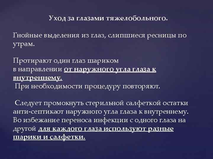 Уход за глазами тяжелобольного. Гнойные выделения из глаз, слипшиеся ресницы по утрам. Протирают один