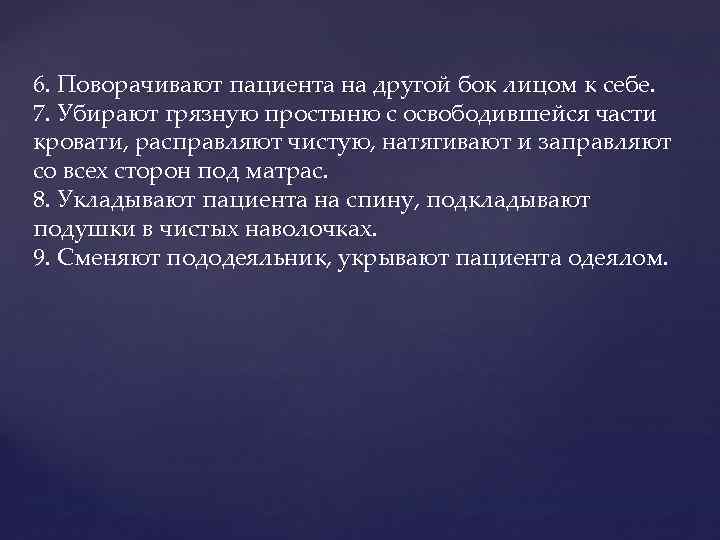 6. Поворачивают пациента на другой бок лицом к себе. 7. Убирают грязную простыню с