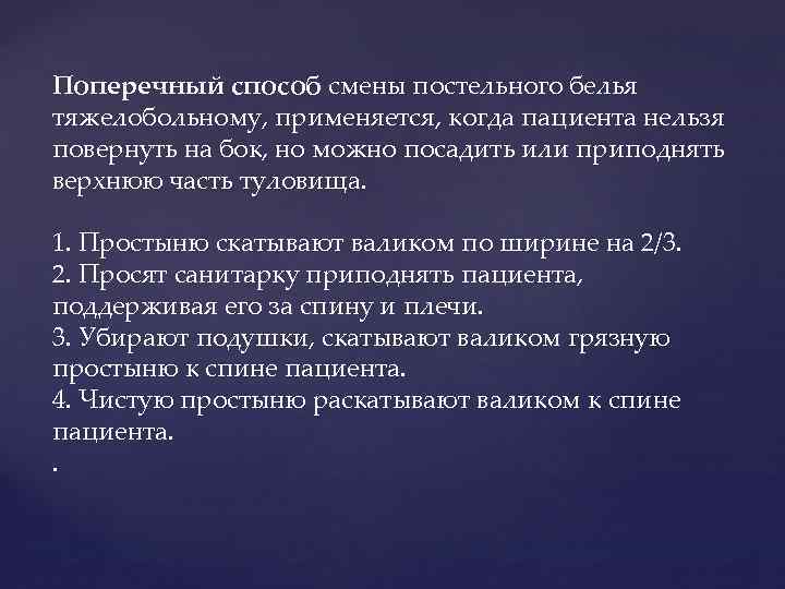 Поперечный способ смены постельного белья тяжелобольному, применяется, когда пациента нельзя повернуть на бок, но