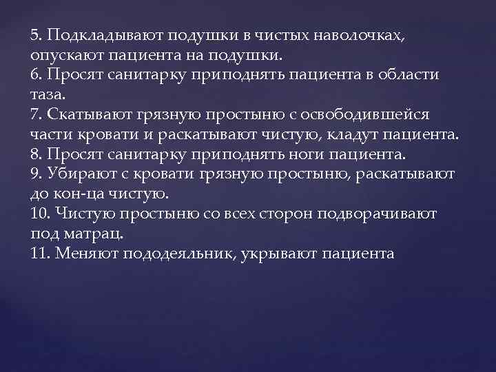 5. Подкладывают подушки в чистых наволочках, опускают пациента на подушки. 6. Просят санитарку приподнять
