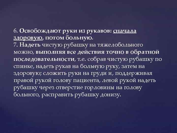6. Освобождают руки из рукавов: сначала здоровую, потом больную. 7. Надеть чистую рубашку на