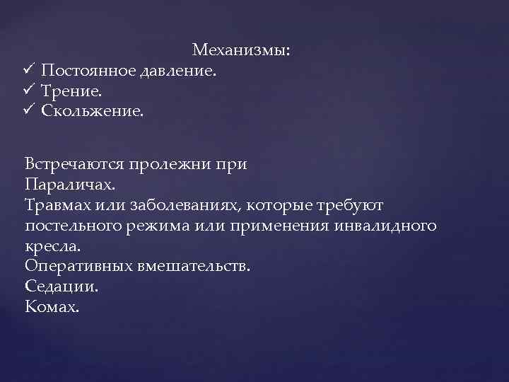 Механизмы: ü Постоянное давление. ü Трение. ü Скольжение. Встречаются пролежни при Параличах. Травмах или
