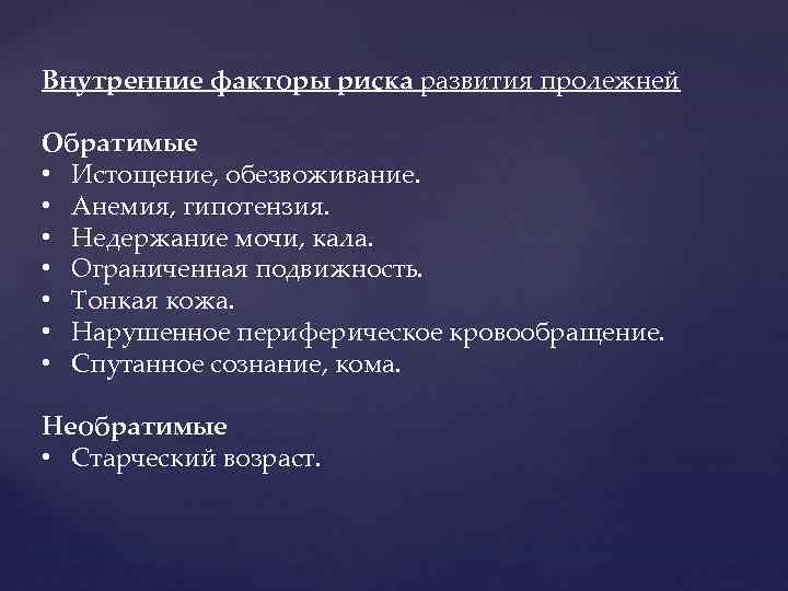 Внутренние факторы риска развития пролежней Обратимые • Истощение, обезвоживание. • Анемия, гипотензия. • Недержание