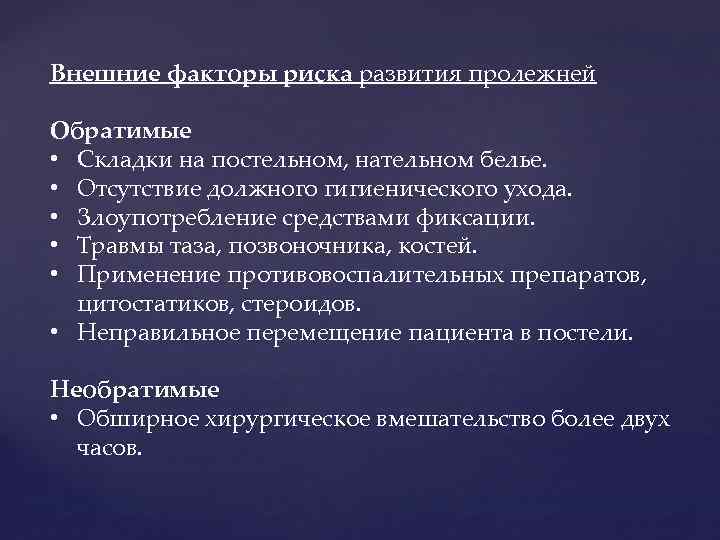 Внешние факторы риска развития пролежней Обратимые • Складки на постельном, нательном белье. • Отсутствие