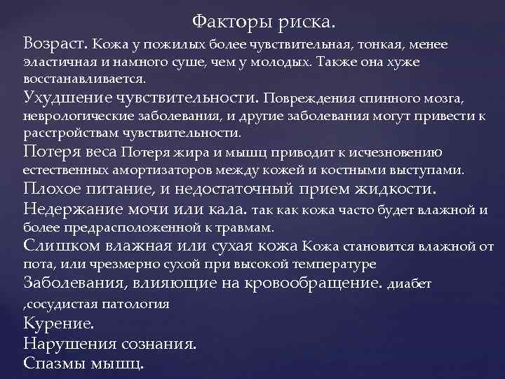 Факторы риска. Возраст. Кожа у пожилых более чувствительная, тонкая, менее эластичная и намного суше,