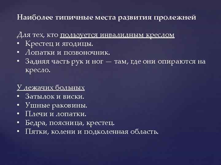 Наиболее типичные места развития пролежней Для тех, кто пользуется инвалидным креслом • Крестец и