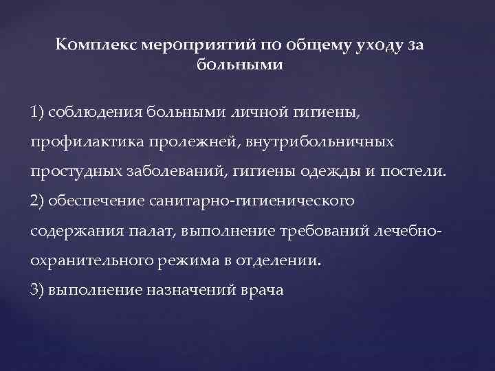 Комплекс мероприятий по общему уходу за больными 1) соблюдения больными личной гигиены, профилактика пролежней,