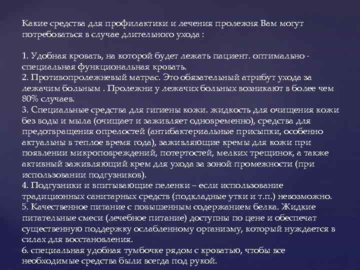 Какие средства для профилактики и лечения пролежня Вам могут потребоваться в случае длительного ухода