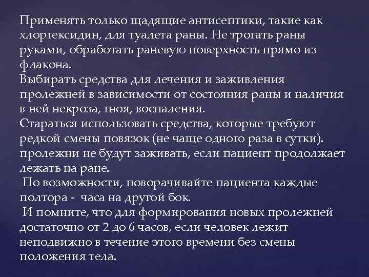 Применять только щадящие антисептики, такие как хлоргексидин, для туалета раны. Не трогать раны руками,