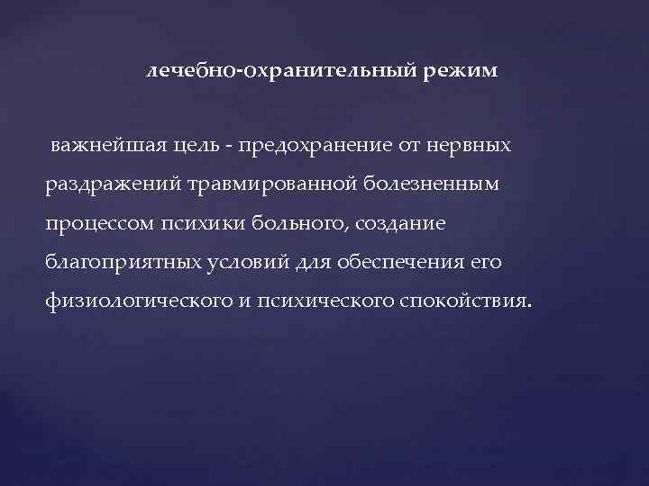 лечебно-охранительный режим важнейшая цель предохранение от нервных раздражений травмированной болезненным процессом психики больного, создание