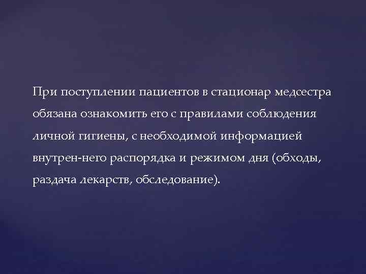 При поступлении пациентов в стационар медсестра обязана ознакомить его с правилами соблюдения личной гигиены,