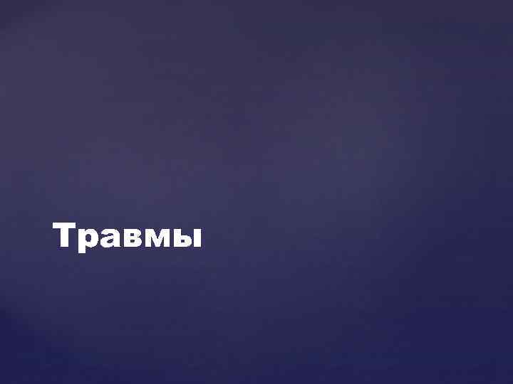 Травмы 