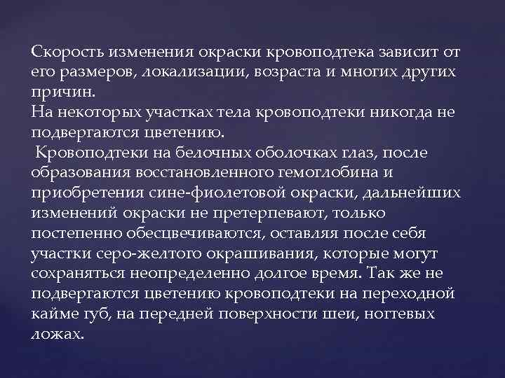 Иные причины. Давность кровоподтеков. Механизм образования кровоподтеков. Стадии изменения цвета кровоподтеков. Давность образования кровоподтеков.