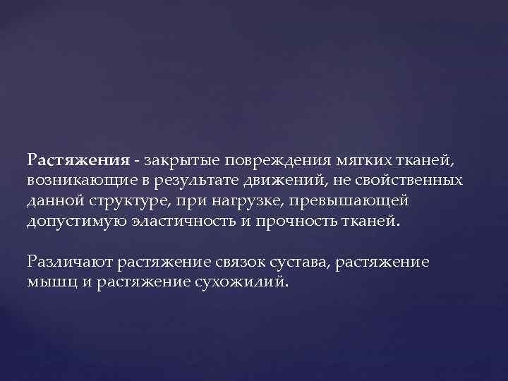 Возникший в тканях. Закрытое повреждение мягких тканей. Растяжение это закрытое повреждение. Закрытые повреждения мягких тканей актуальность. Гиперклеточность мягких тканей когда возникает.