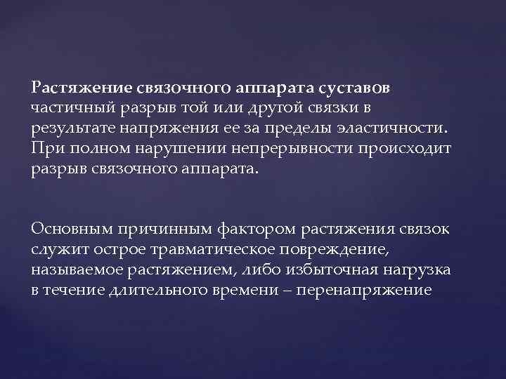 Растяжение связочного аппарата суставов частичный разрыв той или другой связки в результате напряжения ее