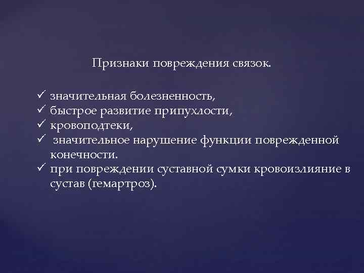 Признаки повреждения связок. значительная болезненность, быстрое развитие припухлости, кровоподтеки, значительное нарушение функции поврежденной конечности.