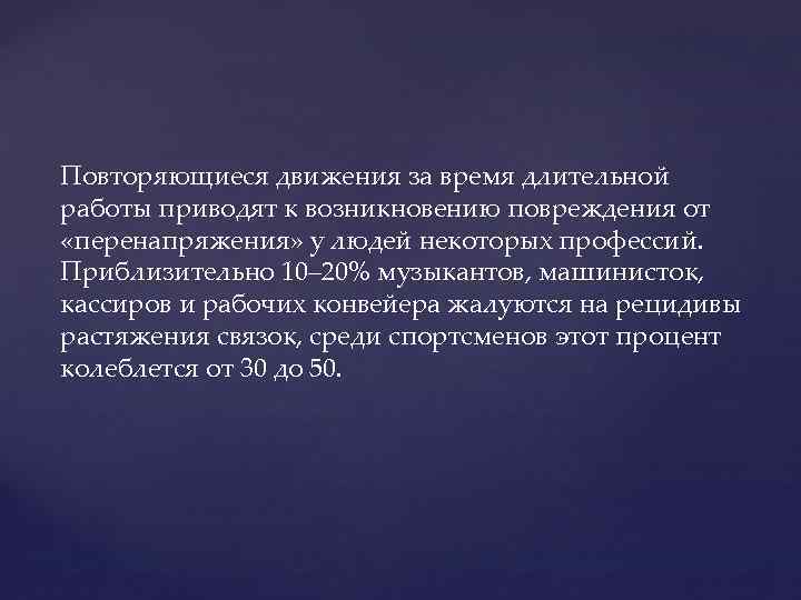 Песни повторять движения. Травмы от повторяющихся движений.