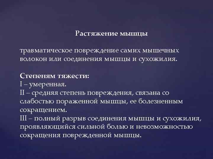 Травмы мышц. Степени повреждения мышц. Степень травматического повреждения мышц. Разрыв связок степень тяжести травмы.