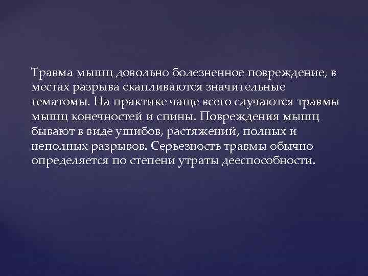 Травма мышц довольно болезненное повреждение, в местах разрыва скапливаются значительные гематомы. На практике чаще
