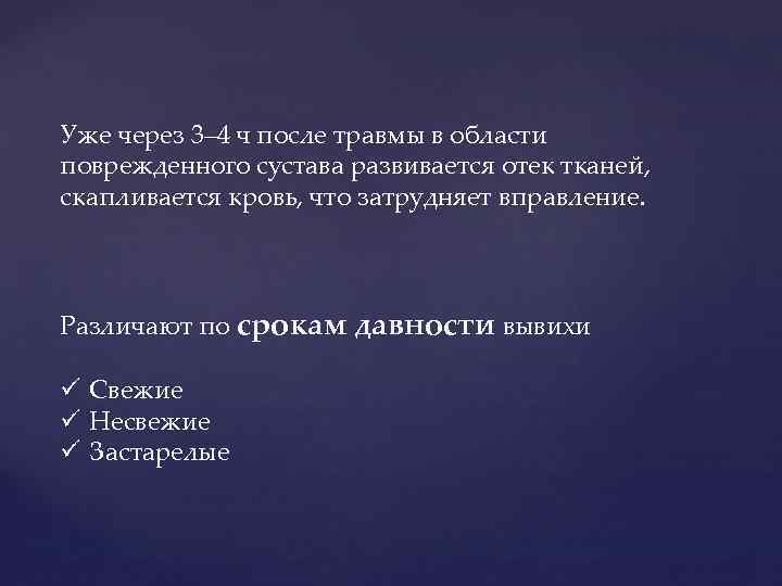 Уже через 3– 4 ч после травмы в области поврежденного сустава развивается отек тканей,