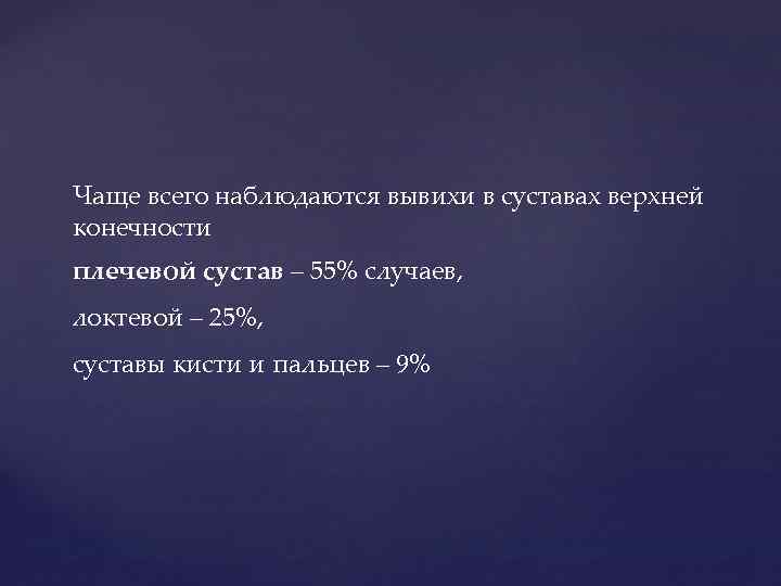 Чаще всего наблюдаются вывихи в суставах верхней конечности плечевой сустав – 55% случаев, локтевой