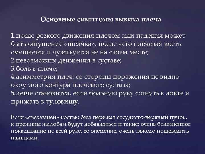 Признаки вывиха. Основные симптомы вывиха. Основной симптом вывиха. Достоверные признаки вывиха. Основной симптом вывиха плеча.