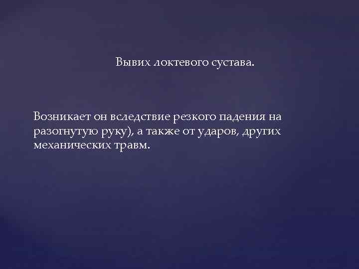 Вывих локтевого сустава. Возникает он вследствие резкого падения на разогнутую руку), а также от
