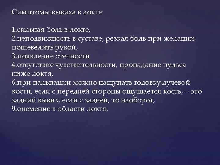 Признаками вывиха являются ответ. Назовите симптомы вывиха:. Характер боли при вывихе. Характерные признаки вывиха.