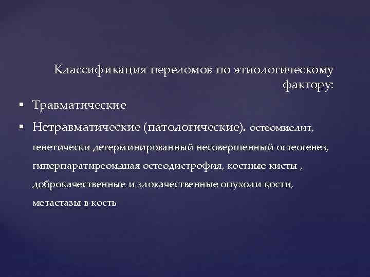 Классификация переломов. Травматические факторы. Заключение по перелому. Наследственно детерминированные опухоли.