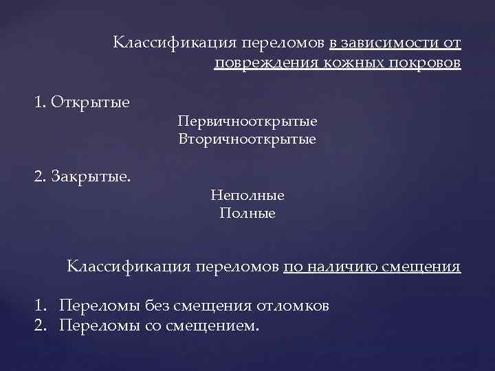 Классификация переломов. Классификация травм в зависимости от повреждения кожных. Повреждения кожного Покрова классификация. Классификация переломов по целостности кожных покровов.