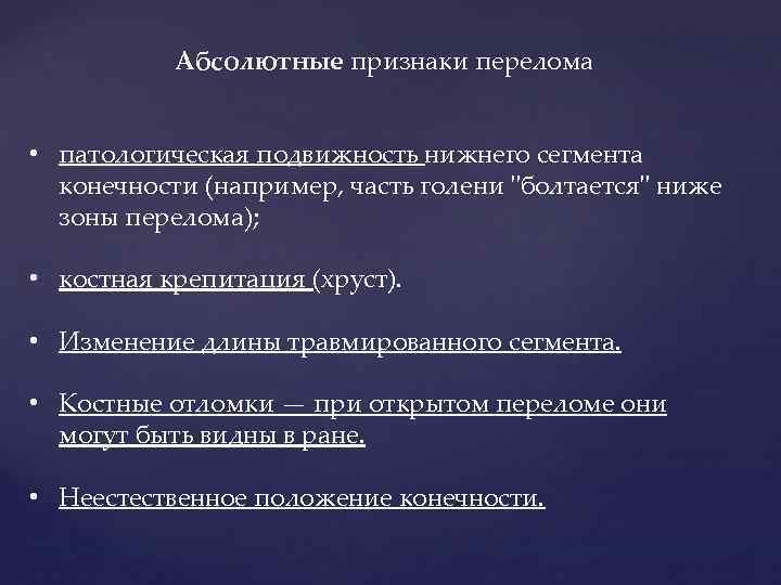 Признаки абсолютной. Абсолютные признаки перелома кости. Абсолютныеприщнаки перелома. Абсолютный признак перелома костей. Абсолютные симптомы перелома.