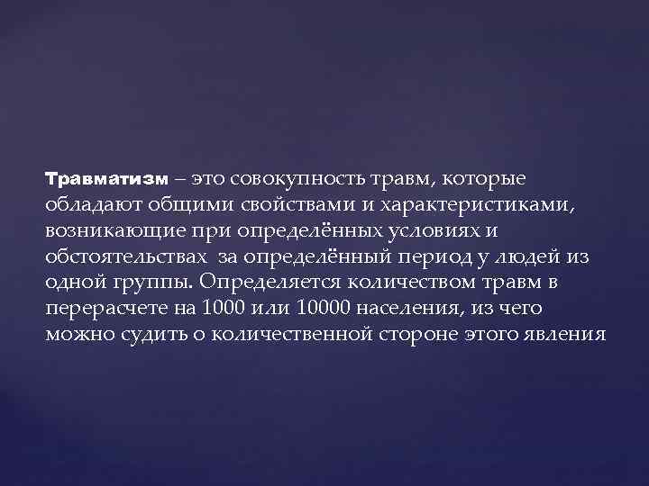 – это совокупность травм, которые обладают общими свойствами и характеристиками, возникающие при определённых условиях