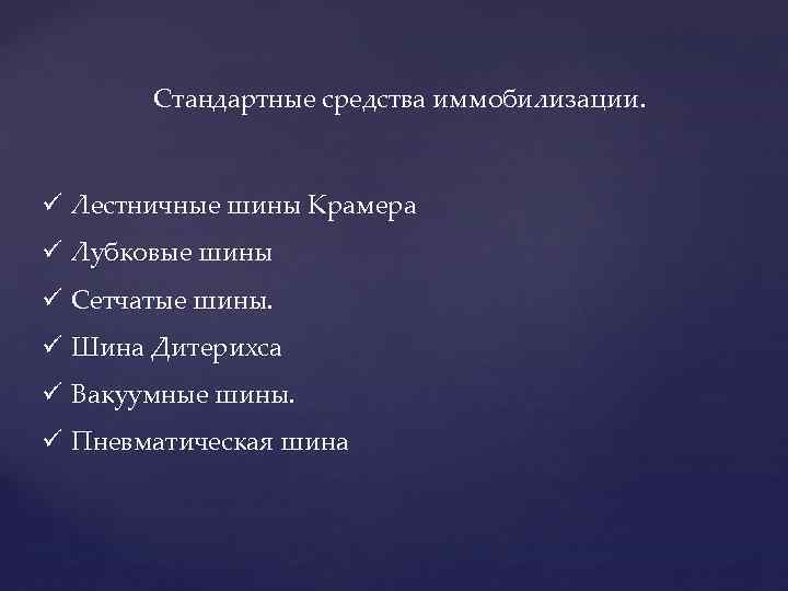 Стандартные средства иммобилизации. ü Лестничные шины Крамера ü Лубковые шины ü Сетчатые шины. ü
