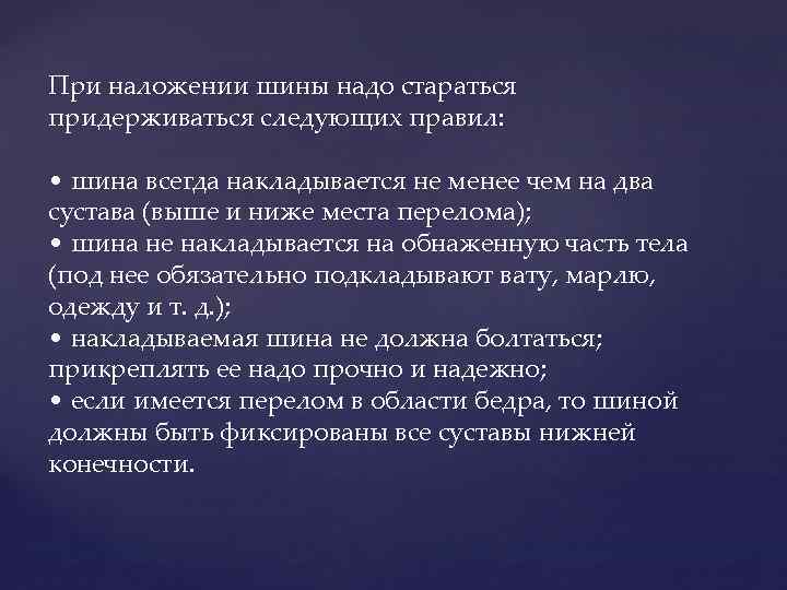 Следует соблюдать. Правила при наложении шины. При наложении шины следует соблюдать следующее правило:. При наложении шина должна. Какие правила необходимо соблюдать при наложении шины?.