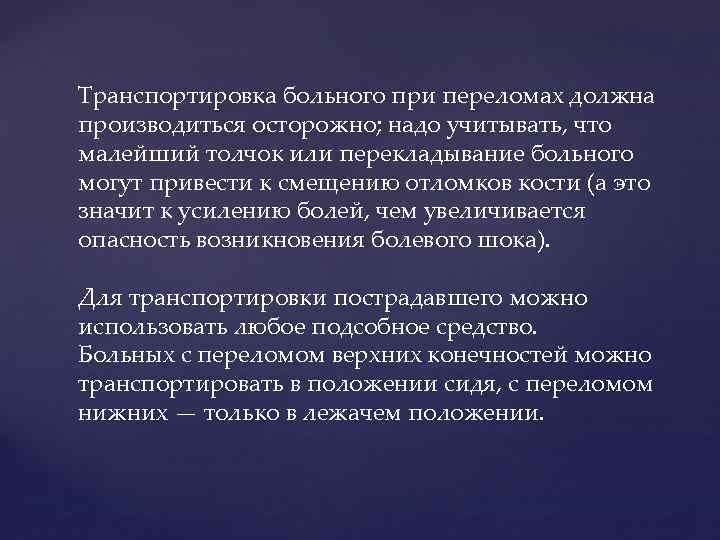 Транспортировка больного при переломах должна производиться осторожно; надо учитывать, что малейший толчок или перекладывание