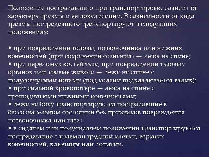 В зависимости от характера. Травмы в зависимости от локализации. Положение пострадавшего в зависимости от характера ранения. Положение пострадавшего при различных травмах. Транспортировка при различных травмах.