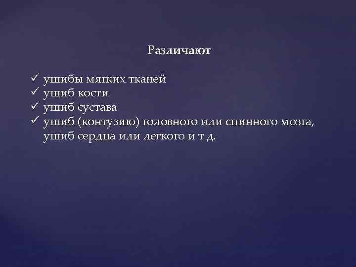 Различают ü ü ушибы мягких тканей ушиб кости ушиб сустава ушиб (контузию) головного или