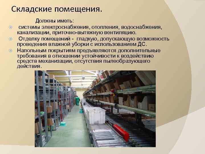 Складские помещения. Должны иметь: системы электроснабжения, отопления, водоснабжения, канализации, приточно-вытяжную вентиляцию. Отделку помещений -