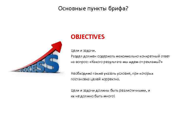 Основные пункты брифа? OBJECTIVES Цели и задачи. Раздел должен содержать максимально конкретный ответ на