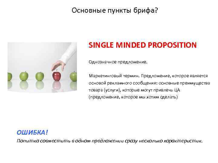 Основные пункты брифа? SINGLE MINDED PROPOSITION Однозначное предложение. Маркетинговый термин. Предложение, которое является основой
