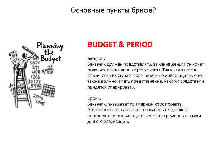 Основные пункты брифа? BUDGET & PERIOD Бюджет. Заказчик должен представлять, за какие деньги он