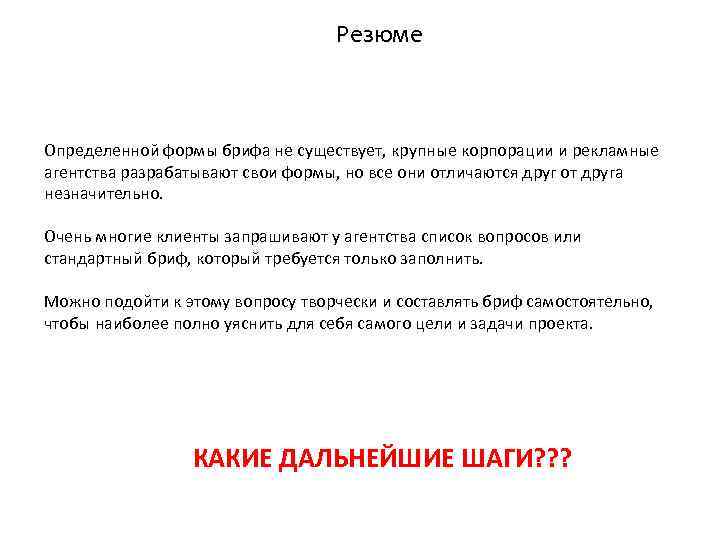 Резюме Определенной формы брифа не существует, крупные корпорации и рекламные агентства разрабатывают свои формы,
