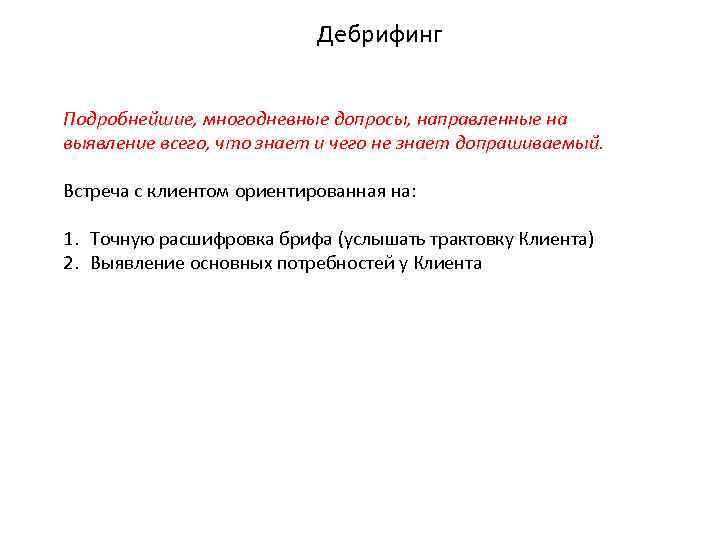 Дебрифинг Подробнейшие, многодневные допросы, направленные на выявление всего, что знает и чего не знает