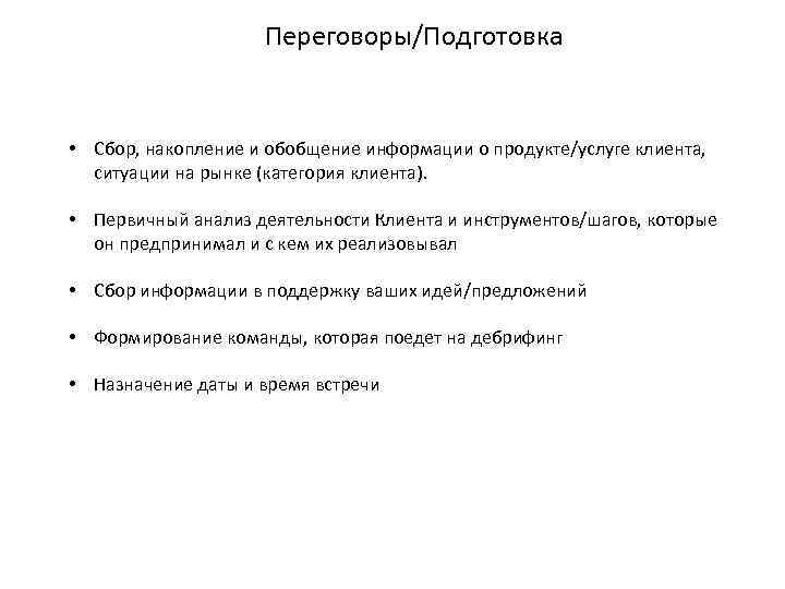 Переговоры/Подготовка • Сбор, накопление и обобщение информации о продукте/услуге клиента, ситуации на рынке (категория