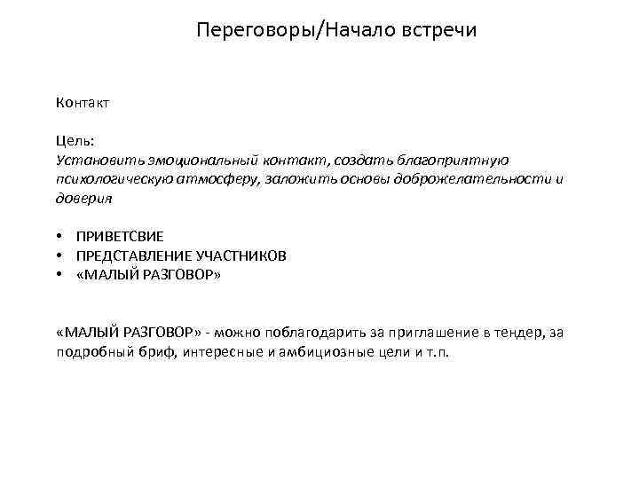 Переговоры/Начало встречи Контакт Цель: Установить эмоциональный контакт, создать благоприятную психологическую атмосферу, заложить основы доброжелательности