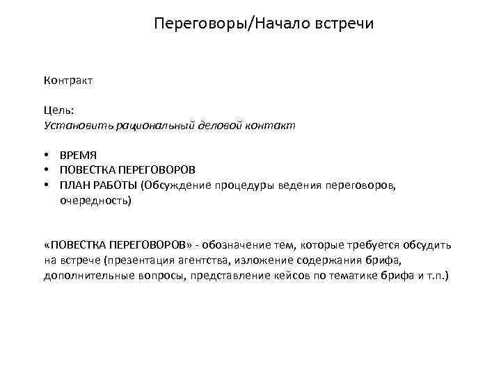 Переговоры/Начало встречи Контракт Цель: Установить рациональный деловой контакт • ВРЕМЯ • ПОВЕСТКА ПЕРЕГОВОРОВ •