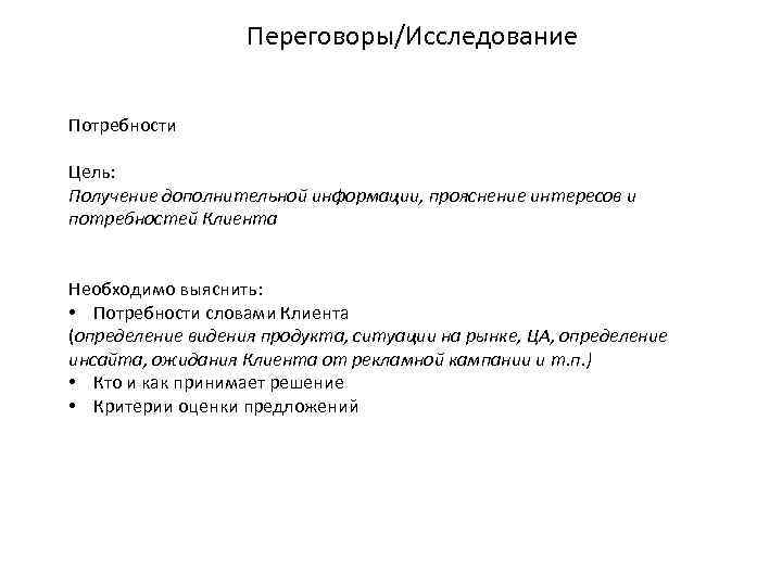 Переговоры/Исследование Потребности Цель: Получение дополнительной информации, прояснение интересов и потребностей Клиента Необходимо выяснить: •