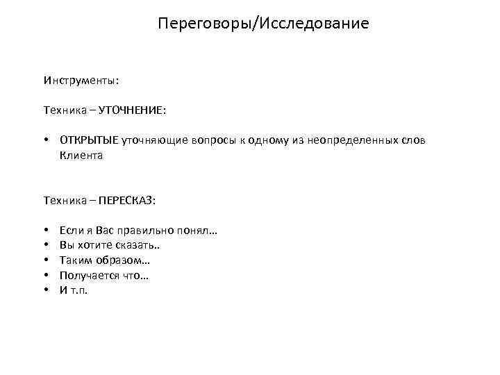 Переговоры/Исследование Инструменты: Техника – УТОЧНЕНИЕ: • ОТКРЫТЫЕ уточняющие вопросы к одному из неопределенных слов