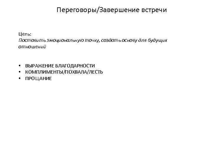 Переговоры/Завершение встречи Цель: Поставить эмоциональную точку, создать основу для будущих отношений • ВЫРАЖЕНИЕ БЛАГОДАРНОСТИ